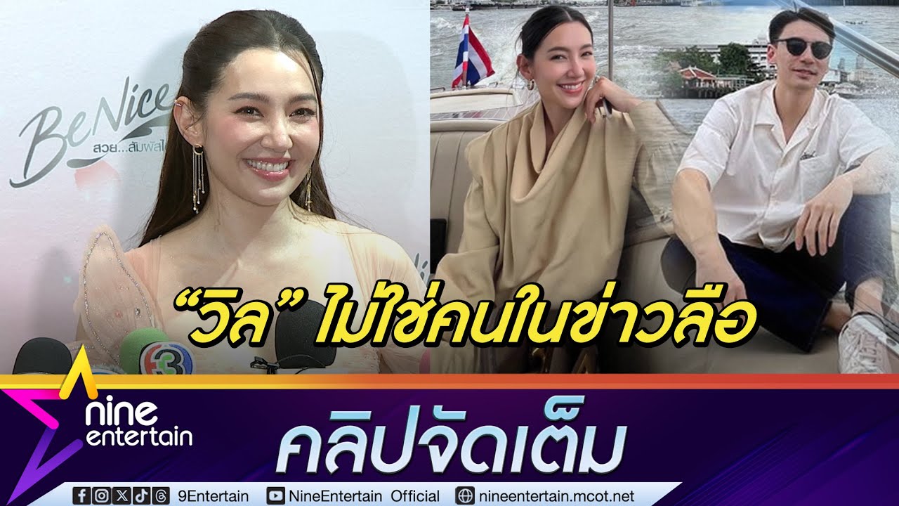 เบลล่า เคลียร์ข่าวลือ วิล ซุกลูก-เมีย เขินถูกแซวฝ่ายชายทำงานที่ไทยเพราะหัวใจอยู่ที่นี่ (คลิปจัดเต็ม)