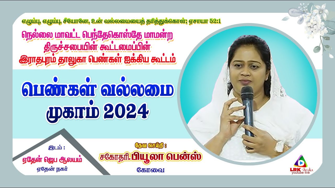 🔴LIVE || பெண்கள் வல்லமை முகாம் - 2024|| தேவ செய்தி: சகோதரி. பியூலா பென்ஸ் || 04-09-2024 @ 9:30 AM