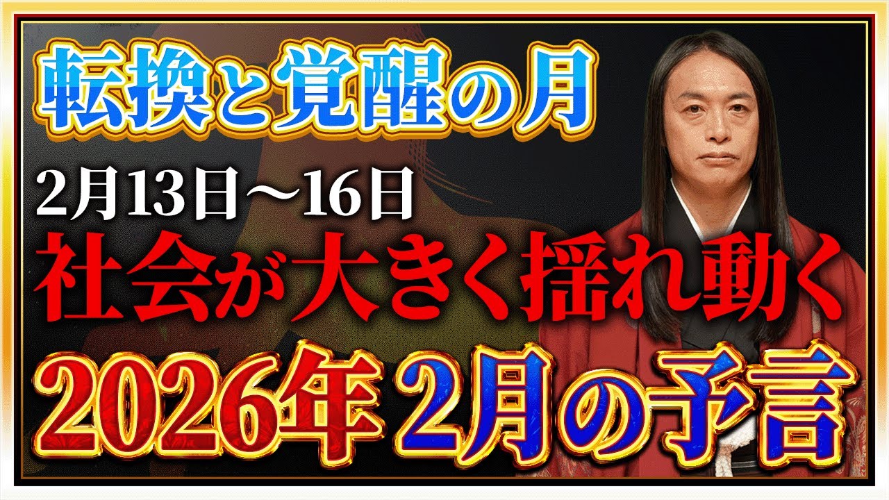 【2026年2月の予言】「この漢字が名前入る人や、地名、商品に注目！」数字の「2」、「7」、「8」に注目！免疫力を高めて！ 危険な日、ラッキーフードなどを発表！