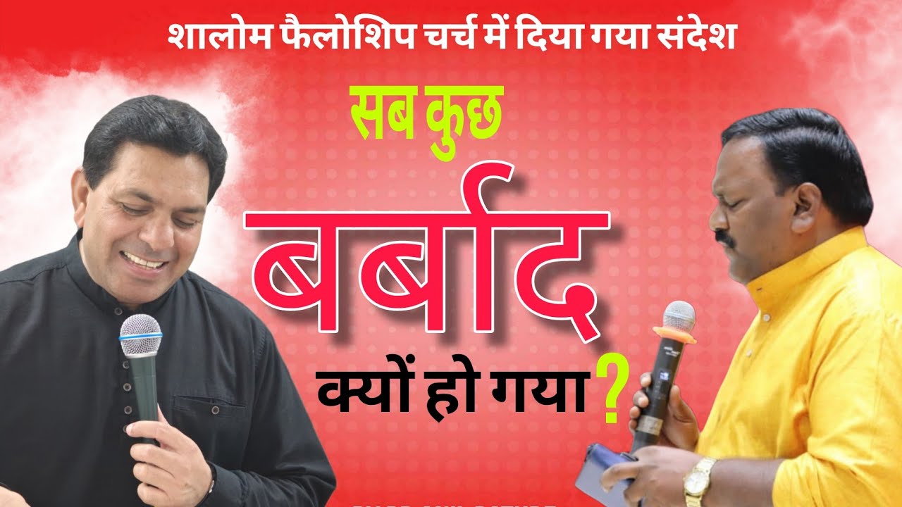 सब कुछ बर्बाद क्यों हो गया ? (नये साल का संदेश)30/12/25 by Pr Anil Pathre ( Mumbai )