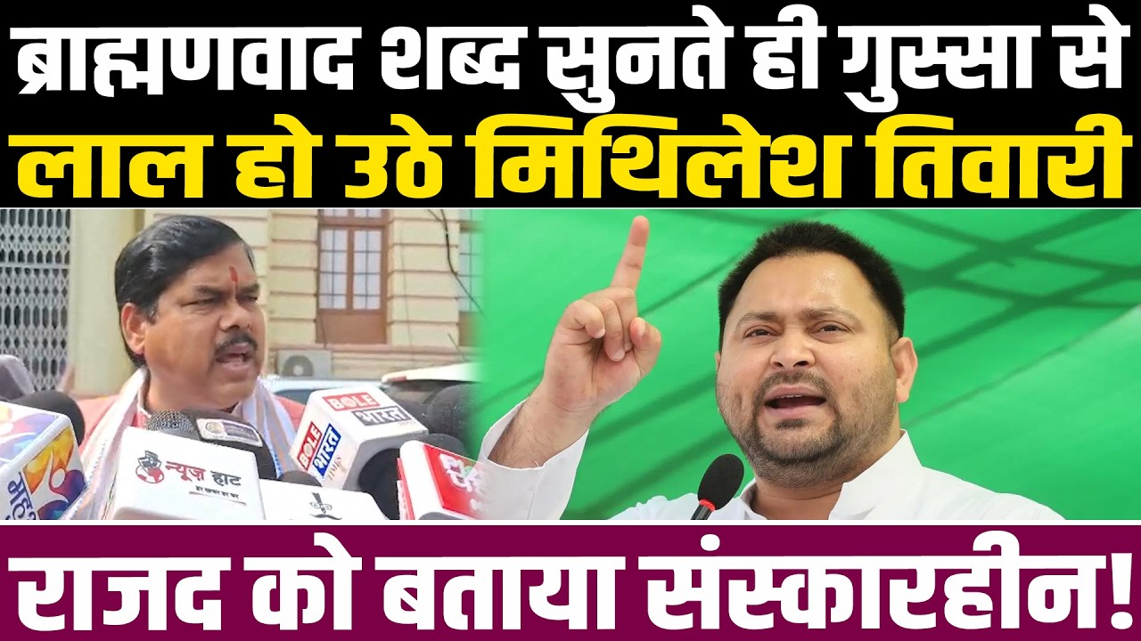 ब्राह्मणवाद शब्द सुनते ही गुस्सा से लाल हो उठे भाजपा विधायक मिथिलेश तिवारी, RJD को बताया संस्कारहीन!