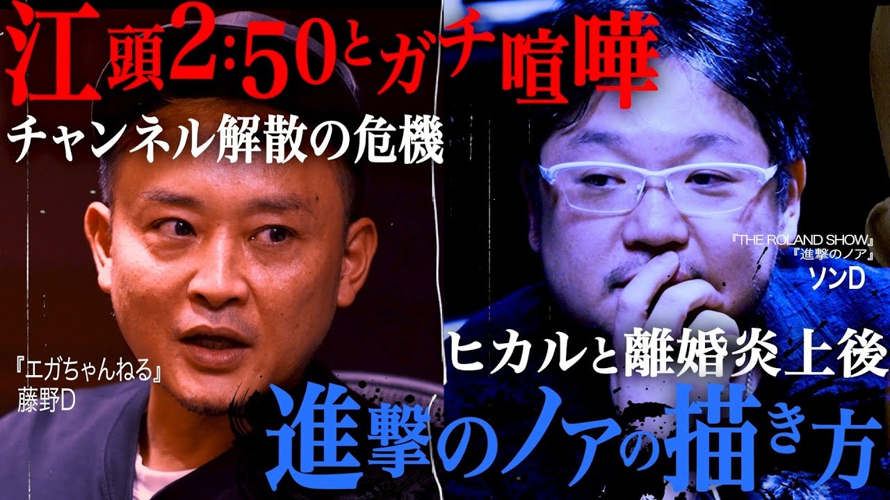 YouTubeディレクター対談 藤野D×ソンD/江頭2:50とガチ喧嘩…/ヒカルと離婚炎上後 進撃のノアの描き方…【前編】