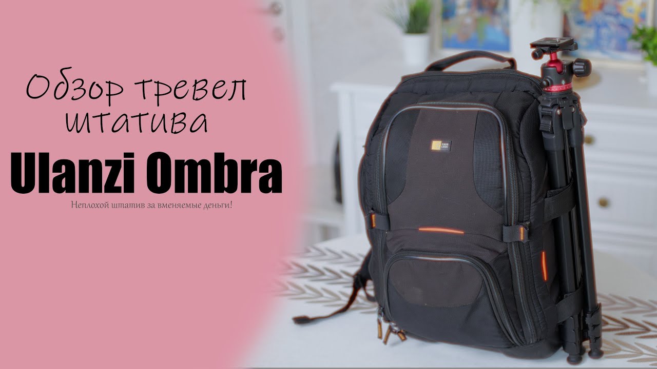 Обзор штатива Ulanzi Ombra