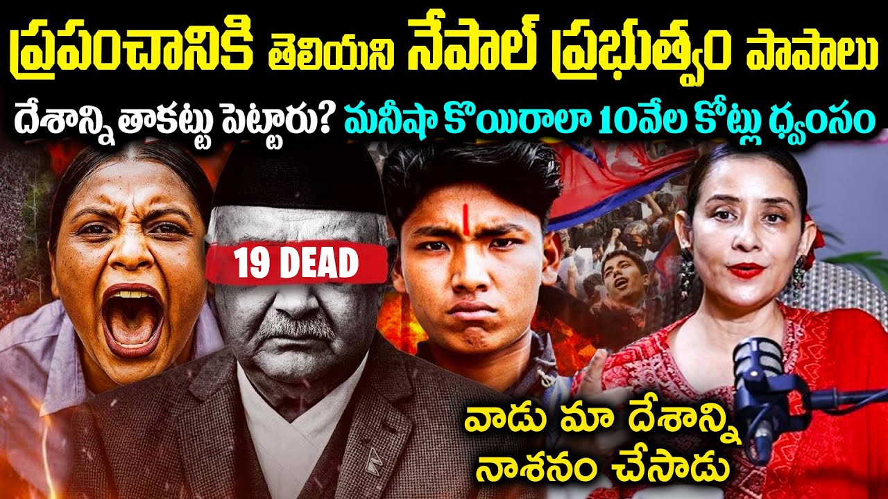 వీడియో డిలీట్ కాకముందే చూసేయండి! నేపాల్ ప్రభుత్వం పాపాలు మనీషా కొయిరాలా 10వేల కోట్లు ధ్వసం? Cr Voice