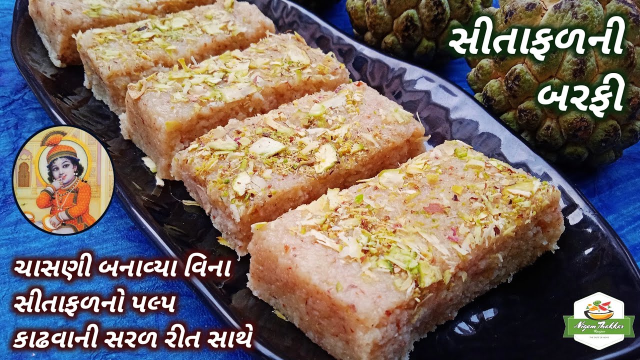 સીતાફળની બરફી બનાવવાની રીત/Sitafal Barfi Recipe in Gujarati/Custard Apple Recipe/Pushtimarg Samagri