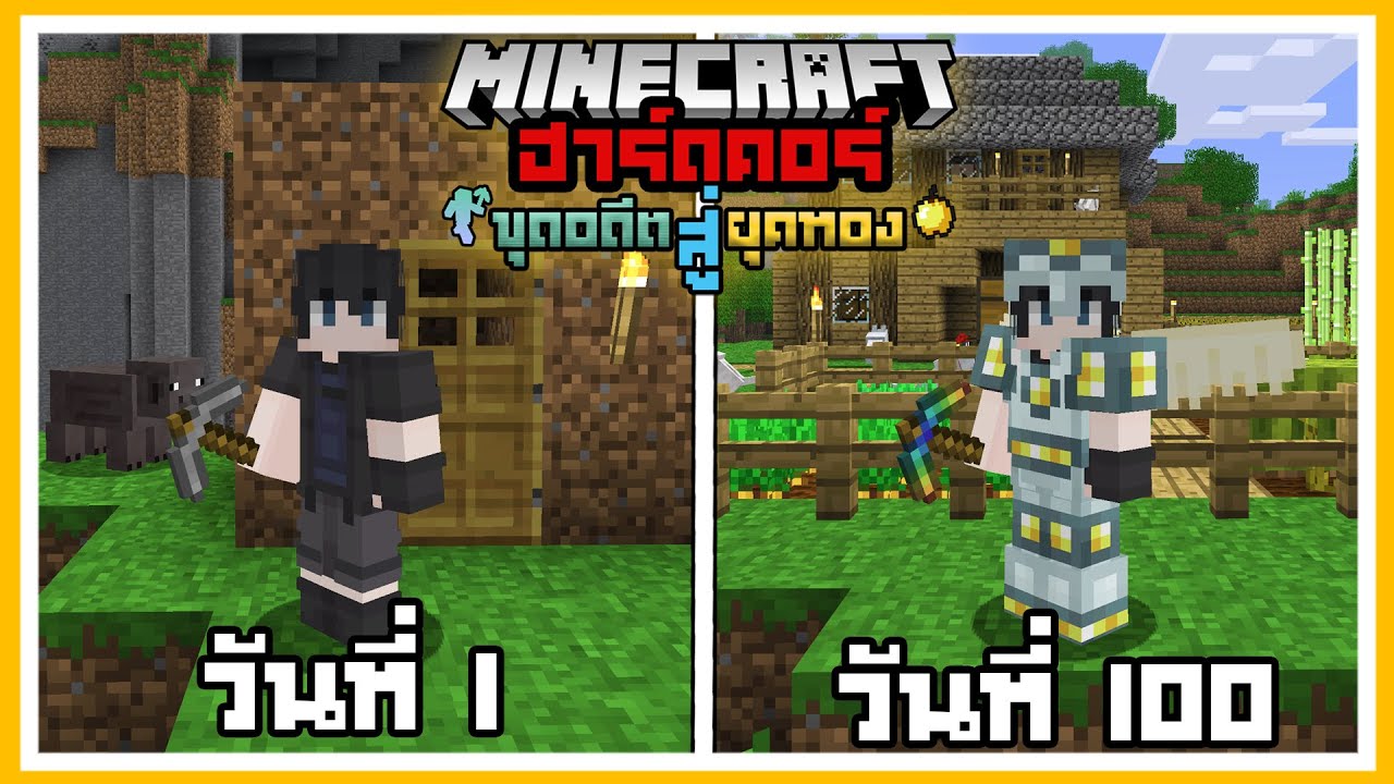 เอาชีวิตรอด 100 วัน ขุดอดีตสู่ยุคทอง (Reminiscence Golden Age) Minecraft Hardcore