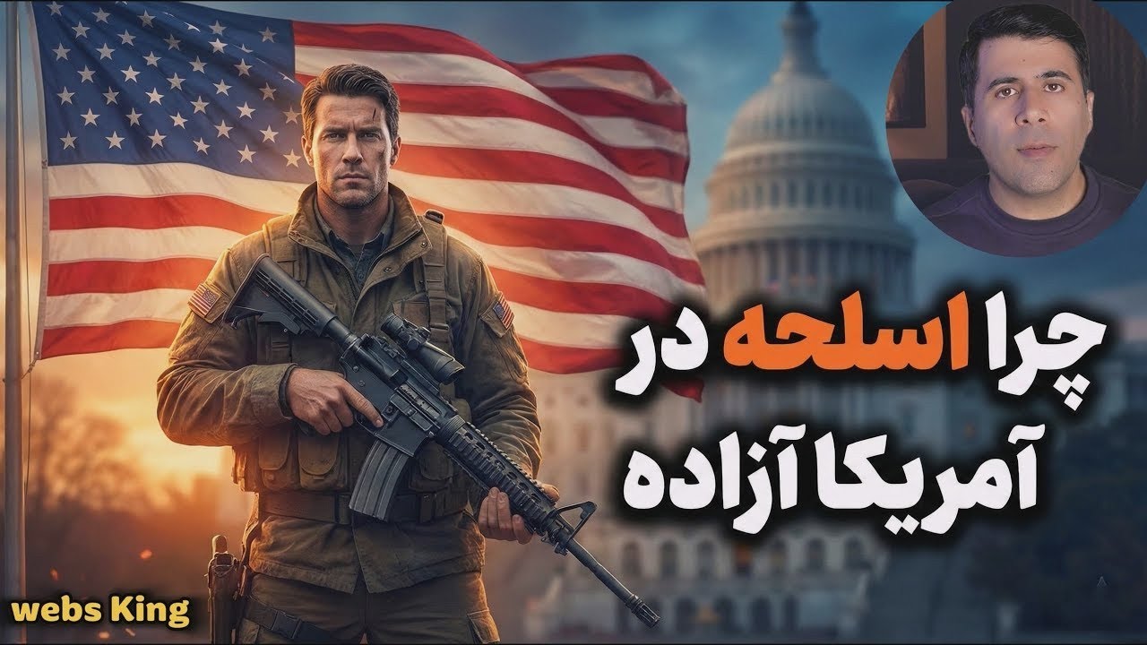 این قانونِ خطرناک، چرا در آمریکا هنوز پابرجاست؟! 🛒🔫