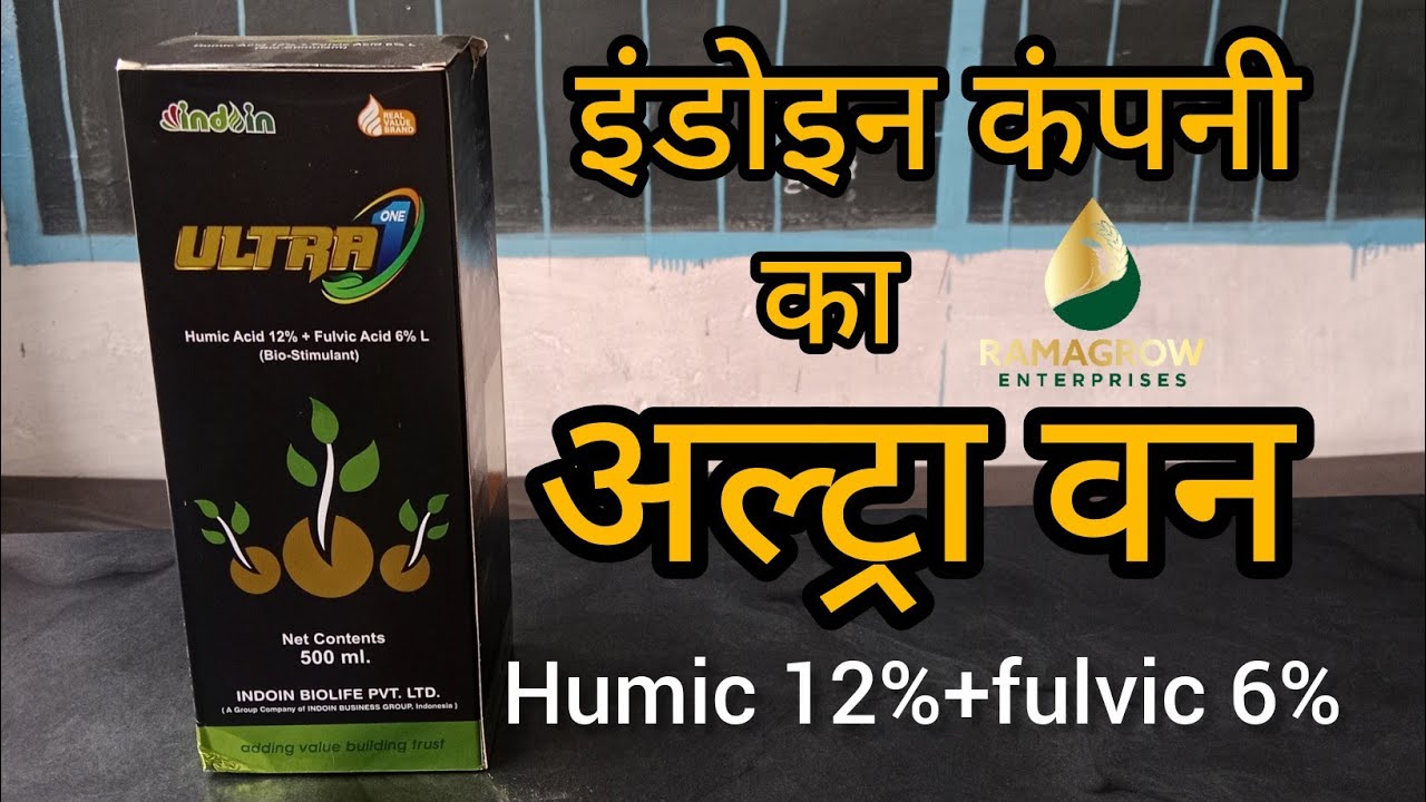 Indoin । Ultra one। Humic 12% + fulvic 6% । Best tonic। Agriculture। Humic acid। Fulvic acide।