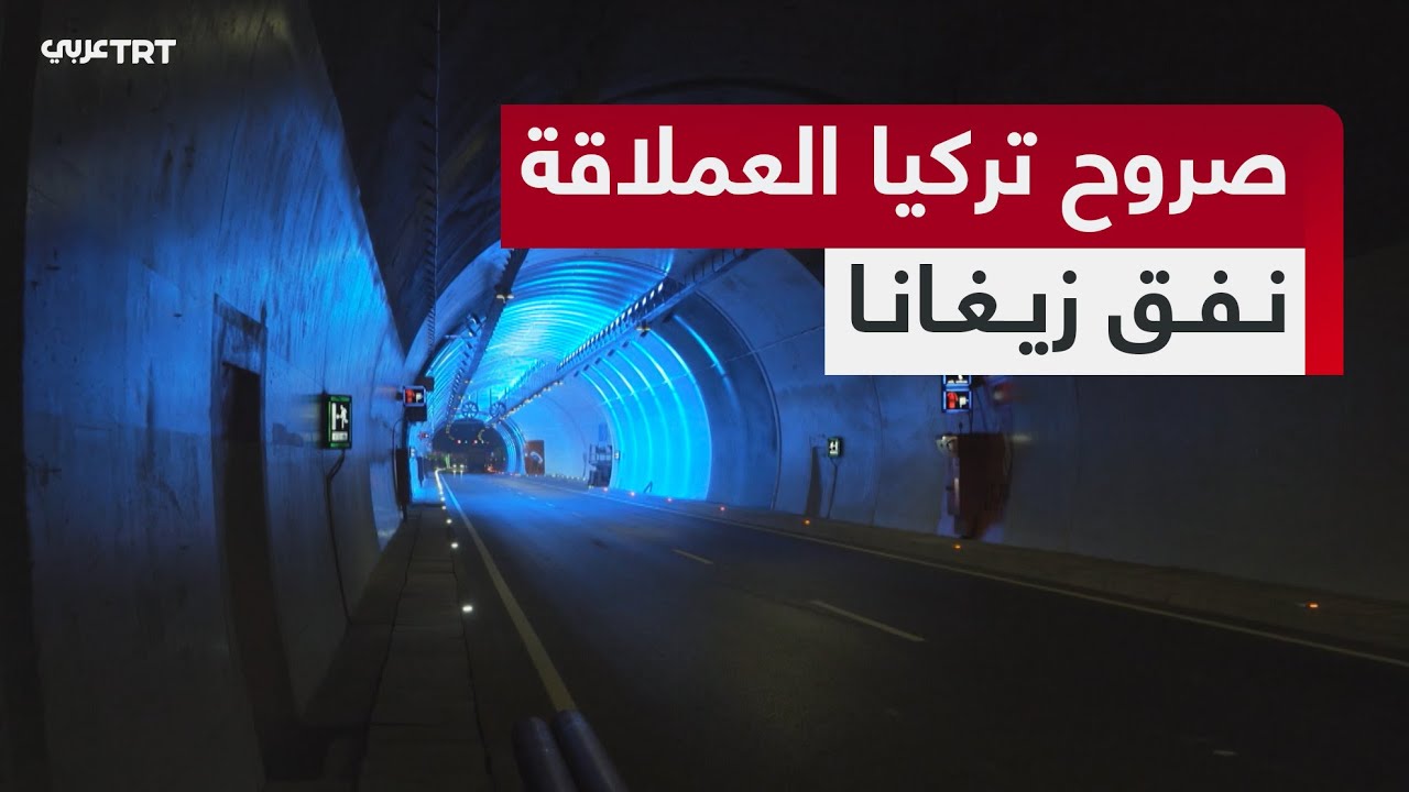 صروح تركيا العملاقة || نفق زيغانا - الجزء الثاني