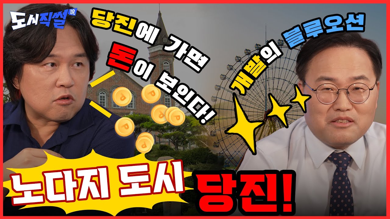 [도시직썰] 3회 당진편. 당나라. 박정희 대통령 서거 그리고 현대제철?! 무슨 관계?