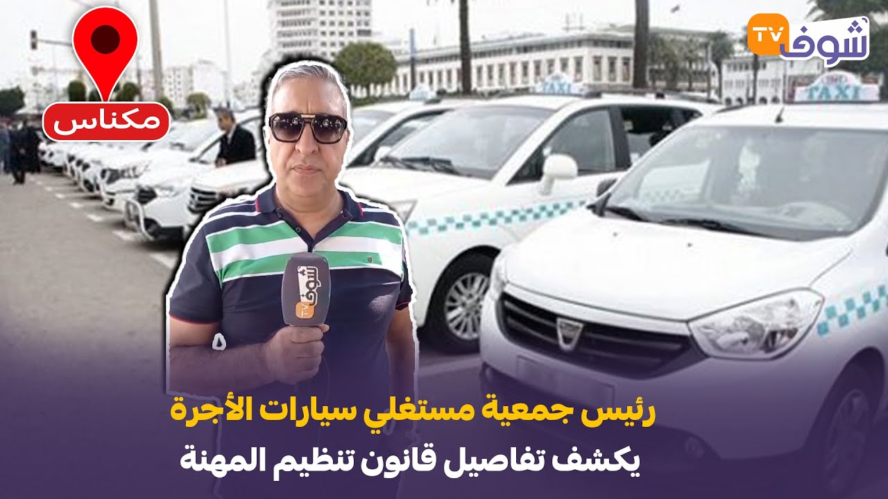 مباشرة من مكناس:.رئيس جمعية مستغلي سيارات الأجرة يكشف تفاصيل قانون تنظيم المهنة