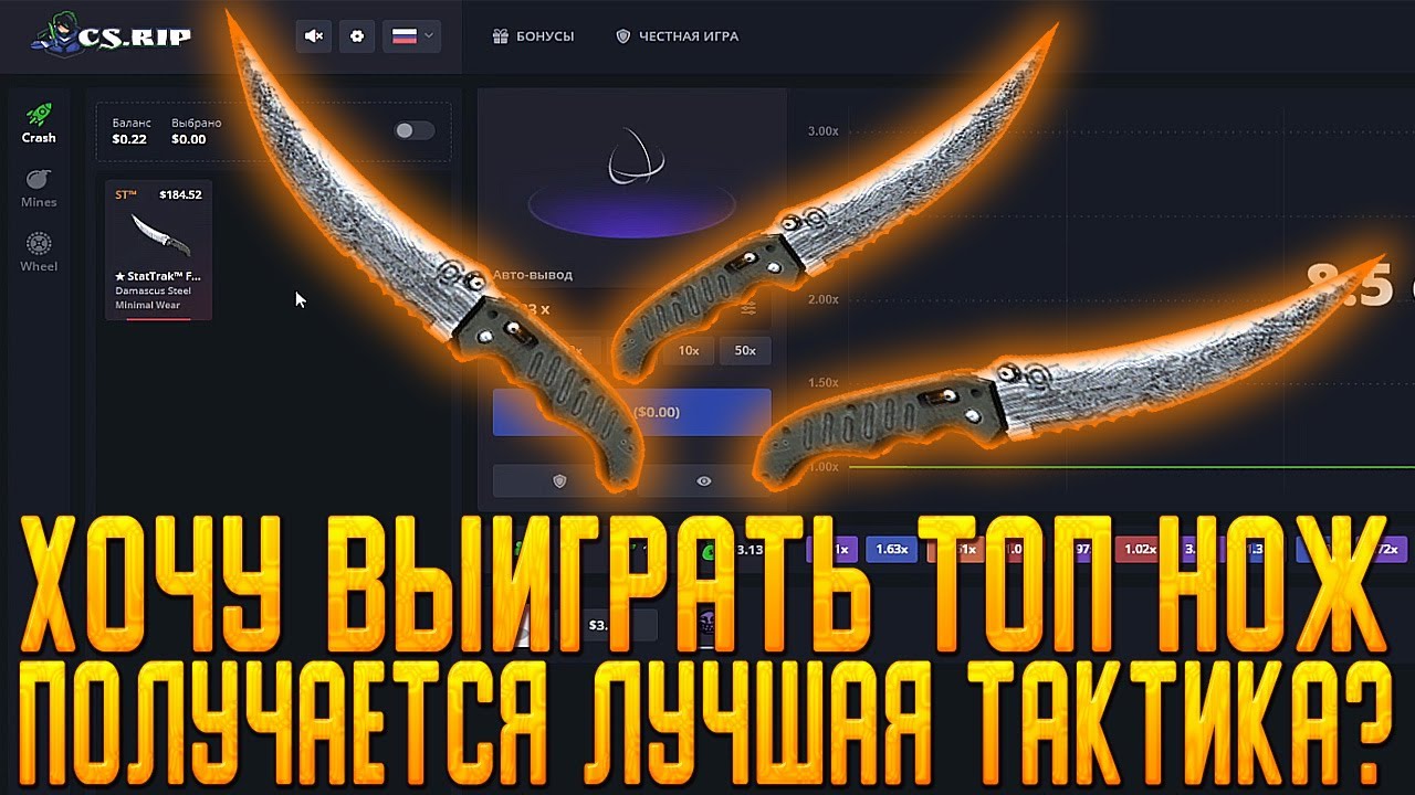 CSRIP ХОЧУ ВЫИГРАТЬ ТОП НОЖ | ПОЛУЧАЕТСЯ ЛУЧШАЯ ТАКТИКА ? |  ХАЛЯВА | ПРОМОКОД | ТАКТИКА | ШАНСЫ