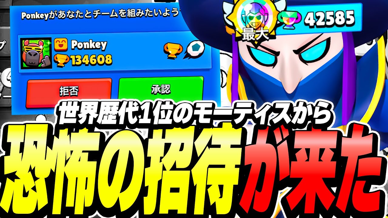 【世界1位】異次元の世界歴代70000を目指すモーティスから恐怖の招待きたんやがwww【ブロスタ】