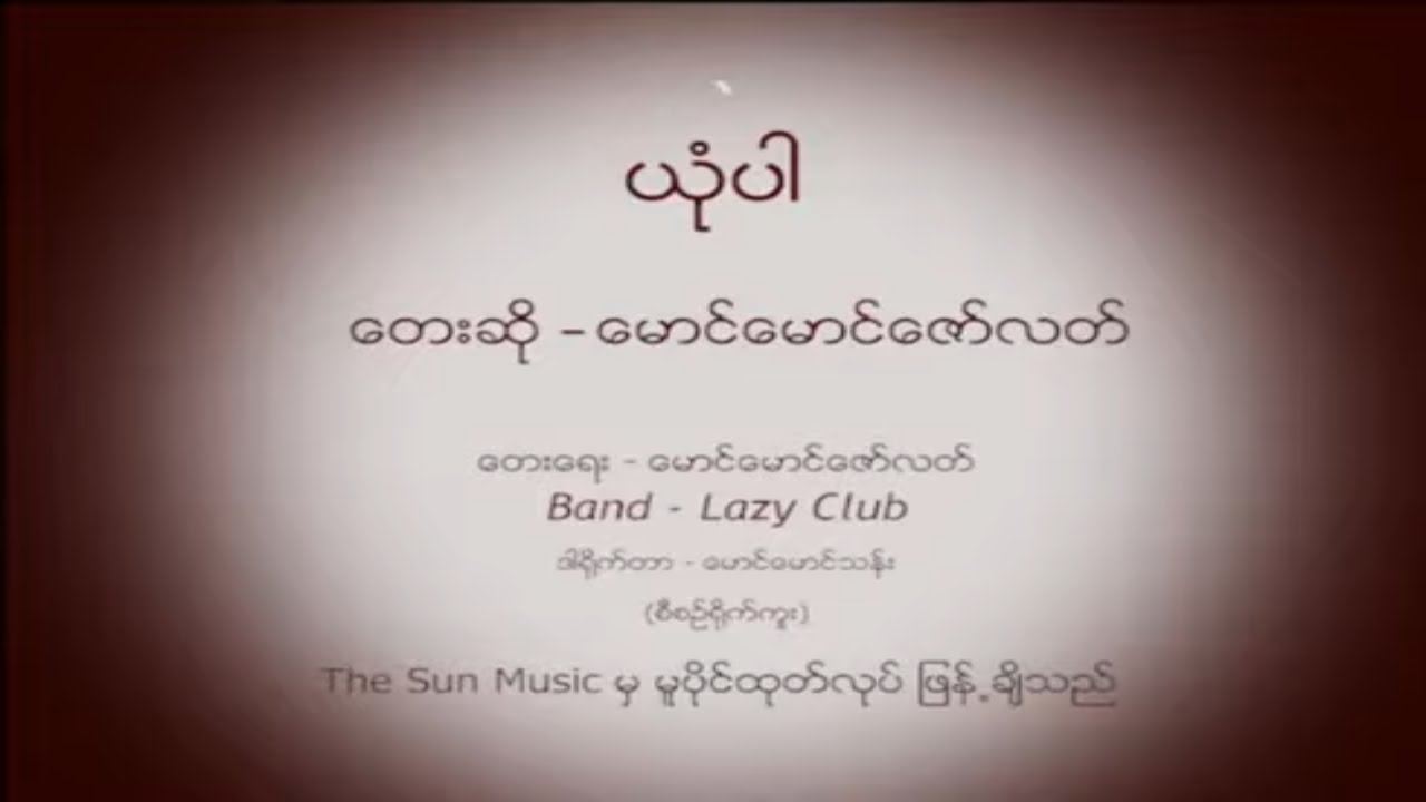 ယုံပါ - မောင်မောင်ဇော်လတ်