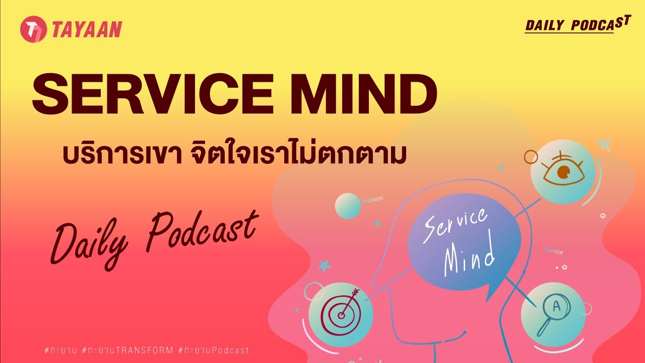 ทะยานDaily Podcast EP.475 | SERVICE MIND บริการเขา จิตใจเราไม่ตกตาม