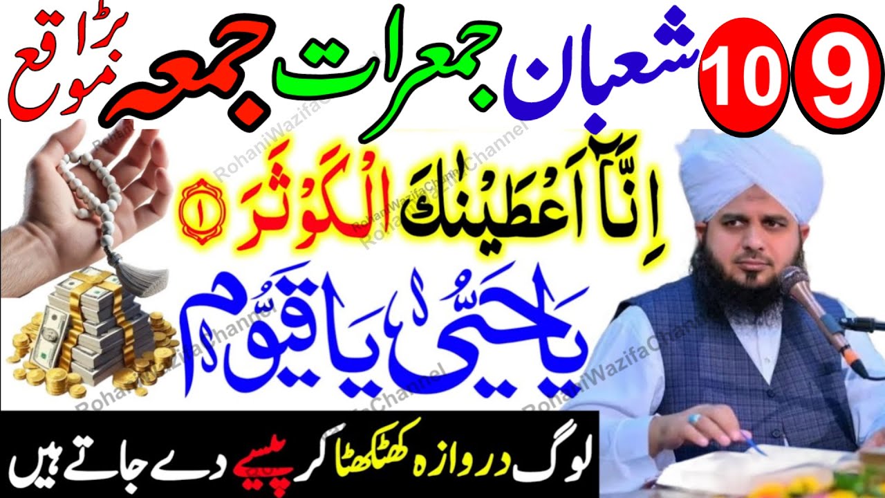 9–10 Shaban 2nd Jumerat Jumma | Surah Kausar & Ya Hayyu Ya Qayyum – Rizq Aur Barkat