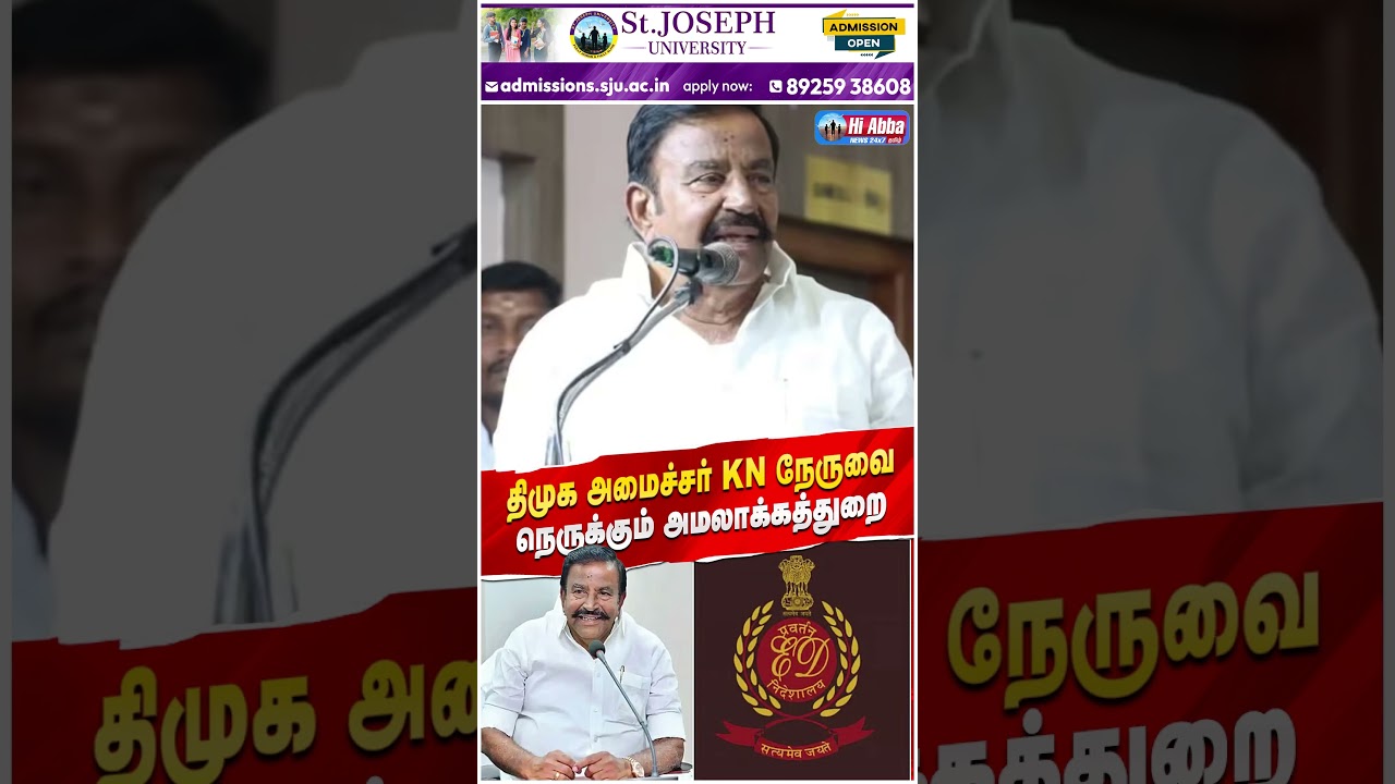 அமைச்சர் KN நேருவுக்கு ED சம்மன்! | HiAbbaTv