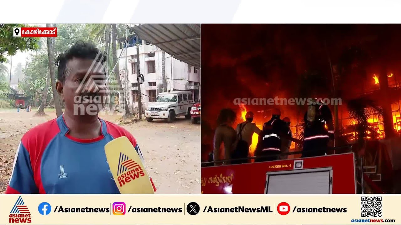 തീപിടിത്തങ്ങൾ ആവർത്തിക്കുന്ന കോഴിക്കോട്; ഫയർ യൂണിറ്റ് നേരിടുന്നത് നിരവധി  പ്രതിസന്ധികൾ | Kozhikode