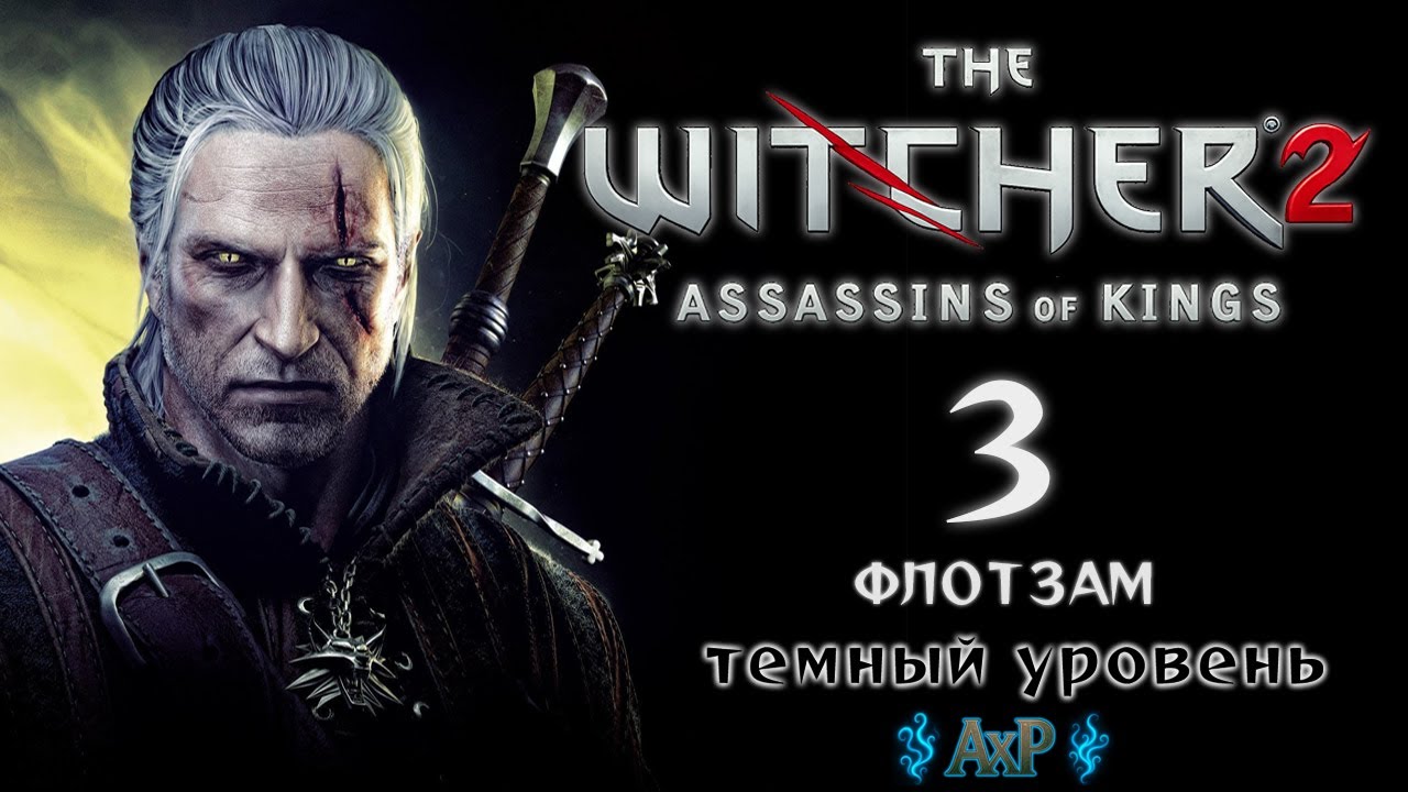 The Witcher 2 Assassins of Kings Прохождение #3 (Флотзам) Темная сложность