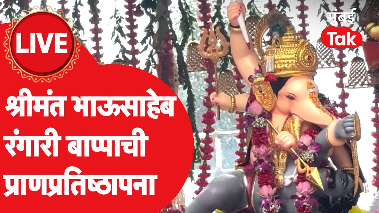 Shrimant Bhausaheb Rangari Ganpati Trust Live: भाऊसाहेब रंगारी बाप्पाची प्राणप्रतिष्ठा