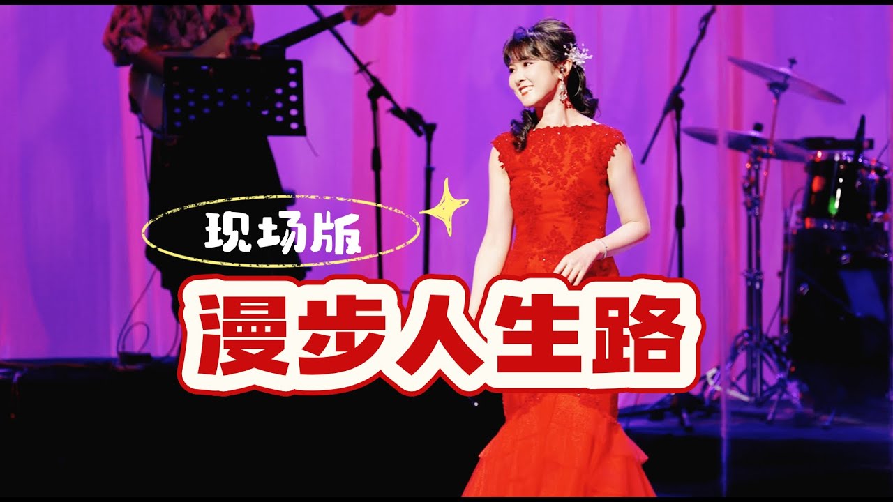 【LIVE】演唱會版《漫步人生路》 陳佳“七夕”演唱會佛山站2025