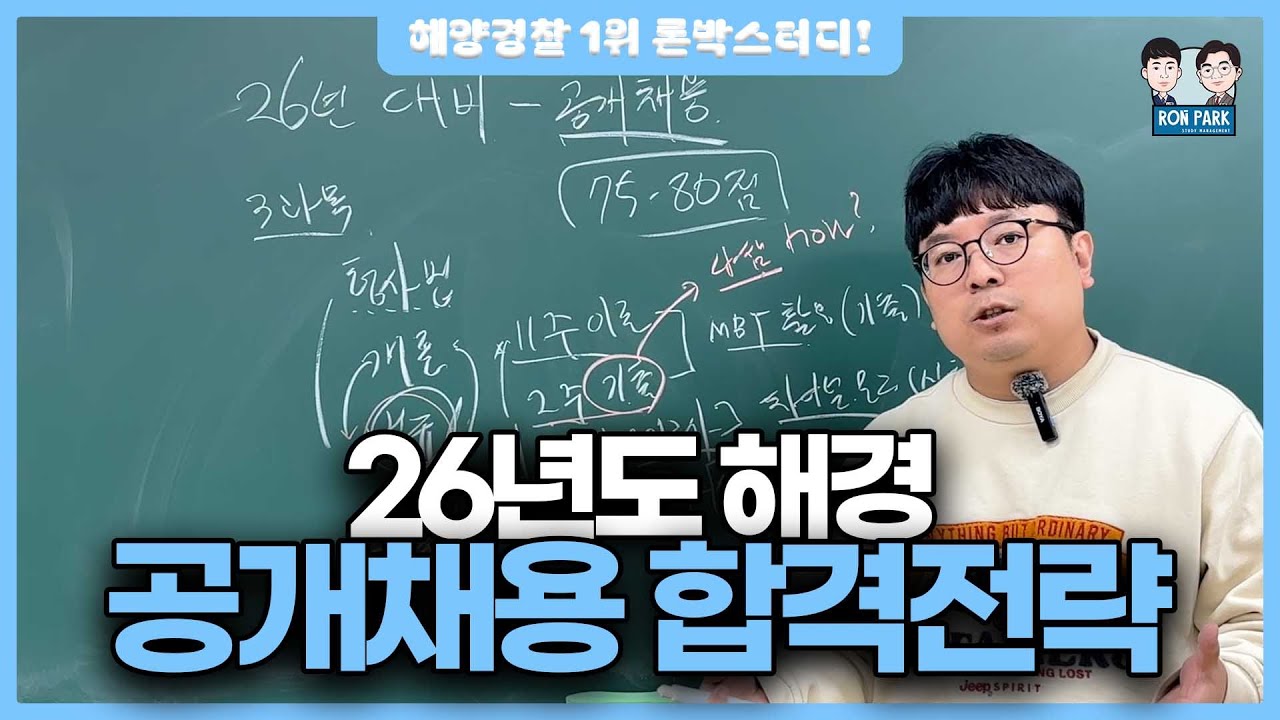 26년 해양경찰 공채대비 이렇게 준비하세요!