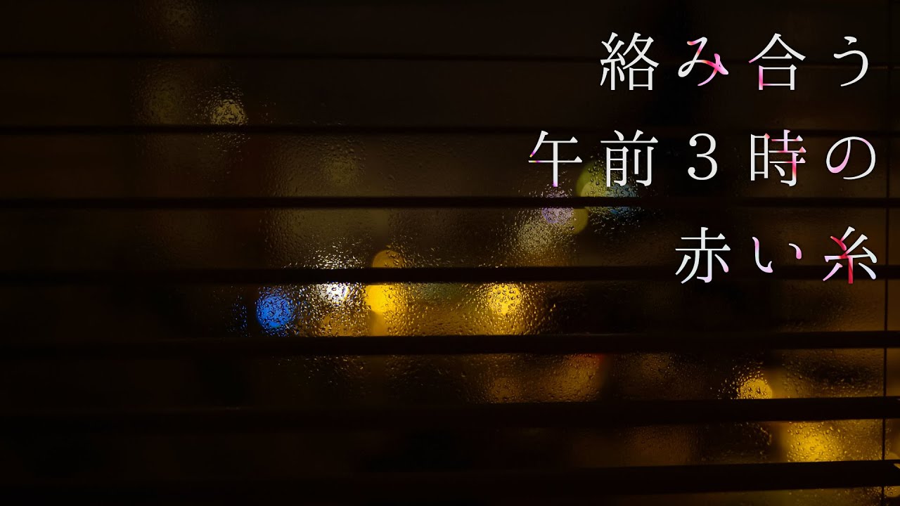 【女性向け】絡み合う午前３時の赤い糸【シチュエーションボイス】
