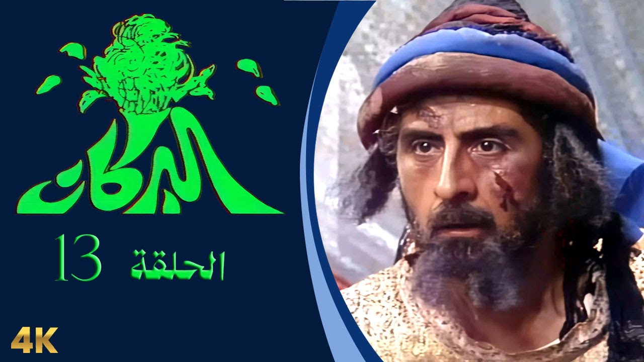مسلسل البركان الحلقة 13 بطولة حسن عويتي