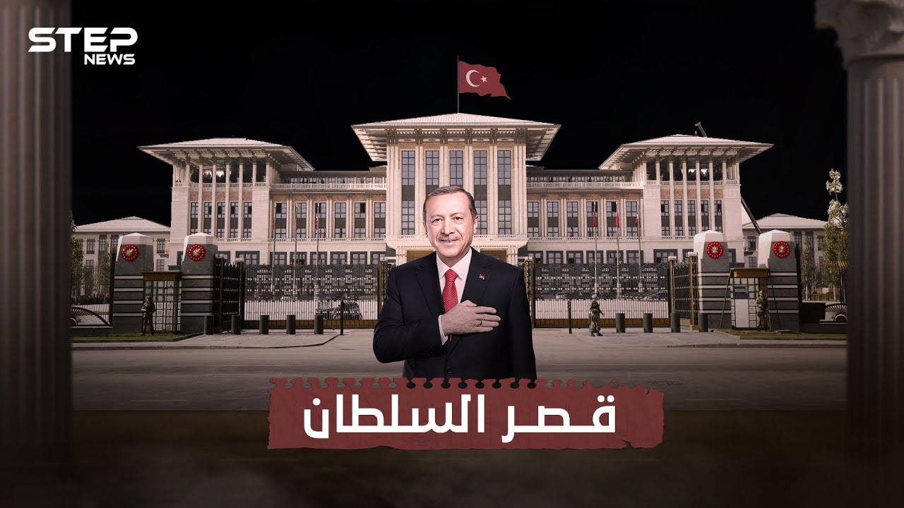 تكلفته تجاوزت 600 مليون دولار .. قصر أردوغان في أنقرة وقصة الجدل حول بنائه