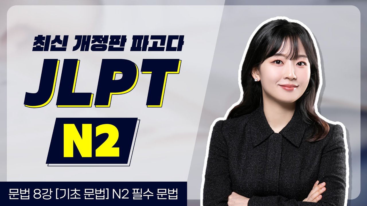JLPT N2 문법 단기간에 끝장내자💪