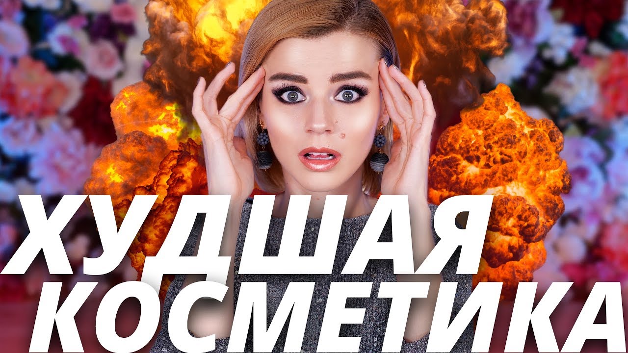 САМАЯ УЖАСНАЯ КОСМЕТИКА за ГОД! 🔥💣 ТОП ХУДШЕЙ КОСМЕТИКИ 2018!