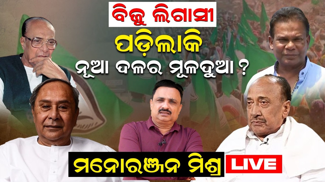 Manoranjan Mishra LIVE ଓଡ଼ିଶାରେ ନୂଆ ଦଳର ମୂଳଦୁଆ ? Odisha Politics | Dilip Ray News | Odia News