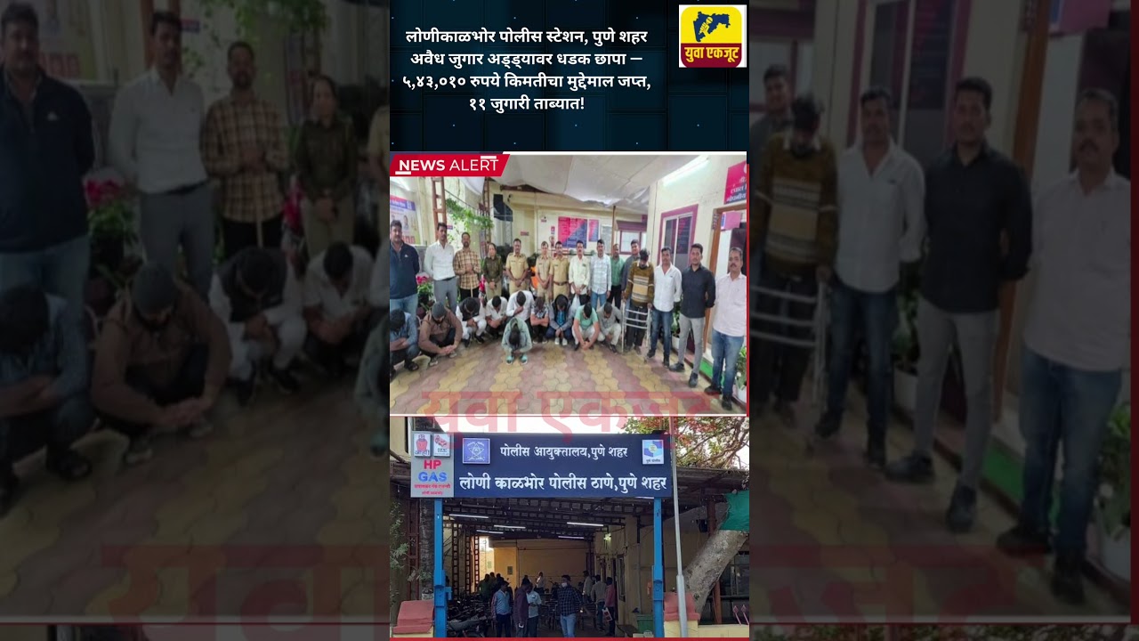 LONI KALBHOR #crimenews #pune #marathinews #police #maharashtranews #maharashtrapolice #latestnews