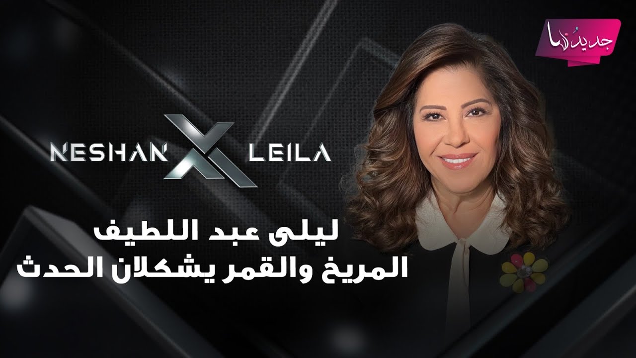ليلى عبد اللطيف توقعات 2026 :المريخ والقمر يشكلان الحدث ونزوح بالآلاف ونجل رئيس دولة سيـ ـغتال بالسم