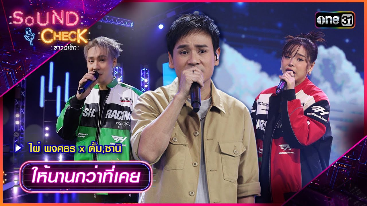 ให้นานกว่าที่เคย : ไผ่ พงศธร x ตั้ม,ซานิ | Sound Check Ep.63 | one31