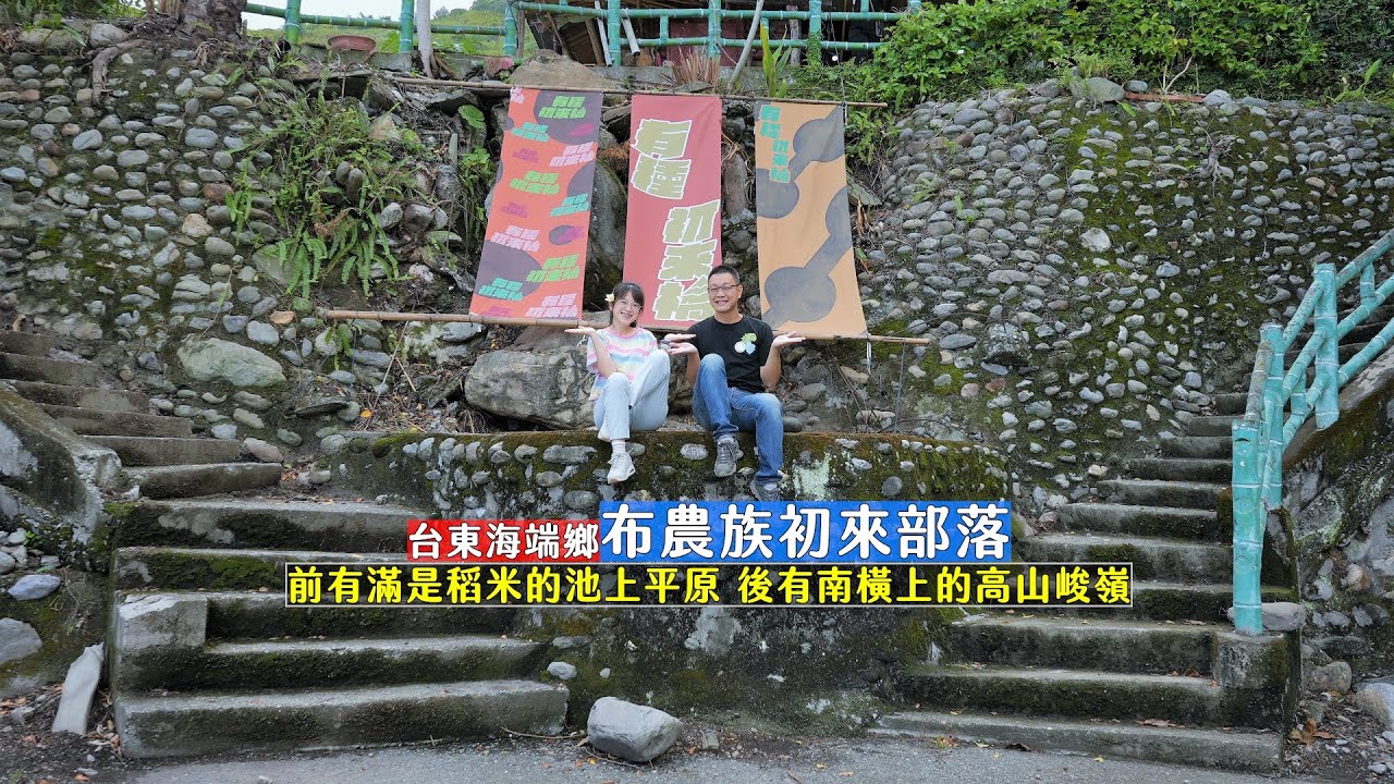 臺東海端鄉布農族初來部落，前有滿是稻米的池上大平原、後有在南橫上的高山峻嶺