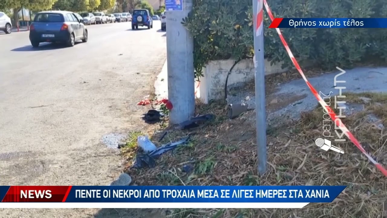 Νεανικό αίμα ξανά στην άσφαλτο των Χανίων