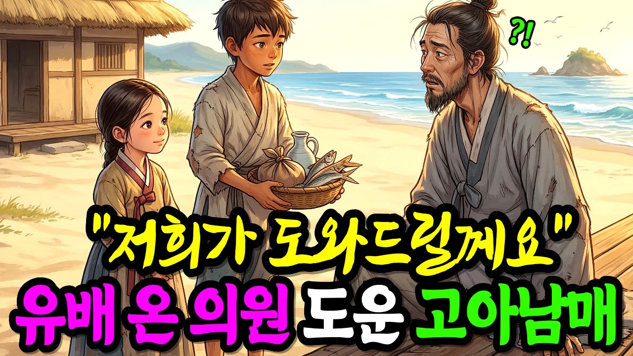 [야담] 고아남매, 억울하게 유배 온 의원을 도와 조선을 흔들다