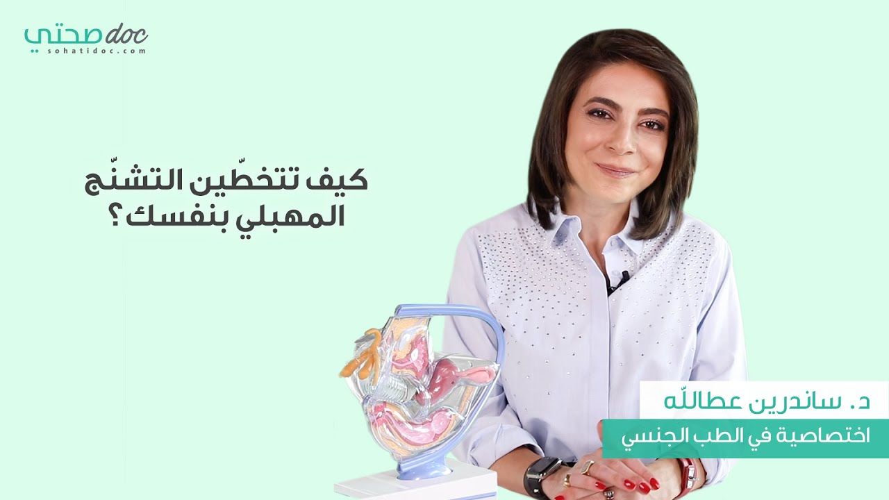 نصائح لإدارة التشنج المهبلي