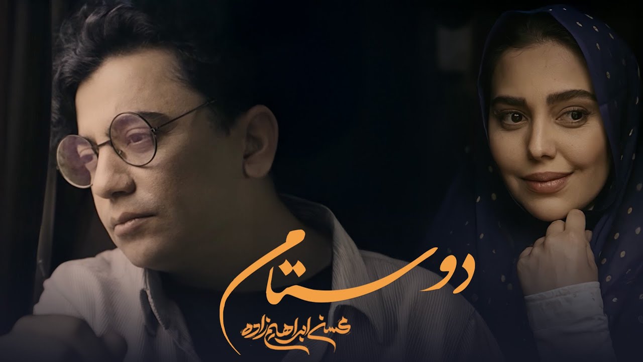 Mohsen Ebrahimzadeh -  Doostam  ( آهنگ  دوستام از محسن ابراهیم زاده )