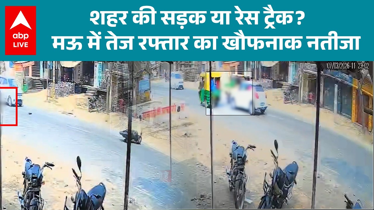 UP News: मऊ में तेज रफ्तार का खौफनाक एक्सीडेंट! |ABPLIVE