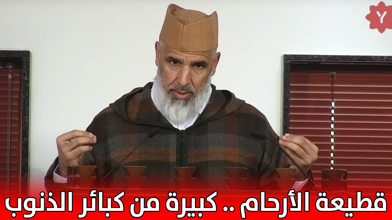🔷 قطيعة الأرحام .. كبيرة من كبائر الذنوب ||  د. رشيد نافع / خطبة الجمعة