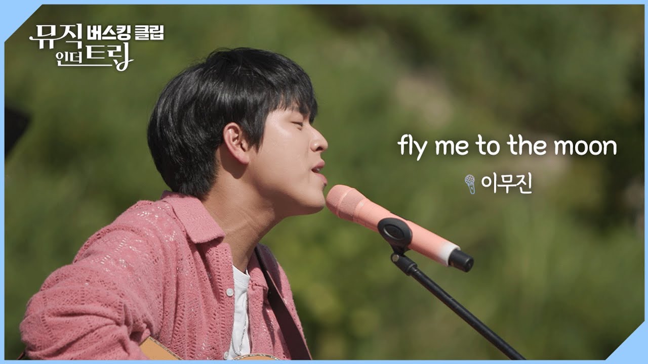 악보없이 상상해서 부르는 노래♬  'fly me to the moon'  [뮤직인더트립 버스킹클립]