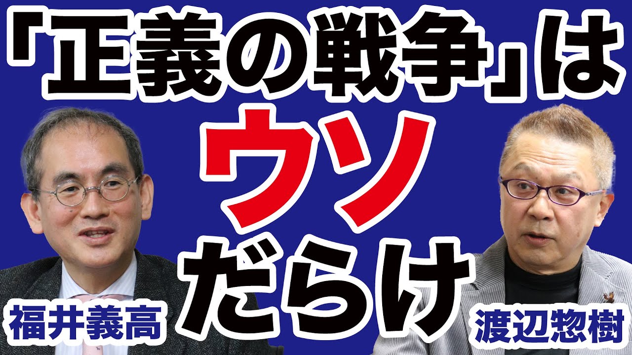 【渡辺惣樹・福井義高】ネオコンvsプーチン「正義の戦争」はウソだらけ！【WiLL増刊号】