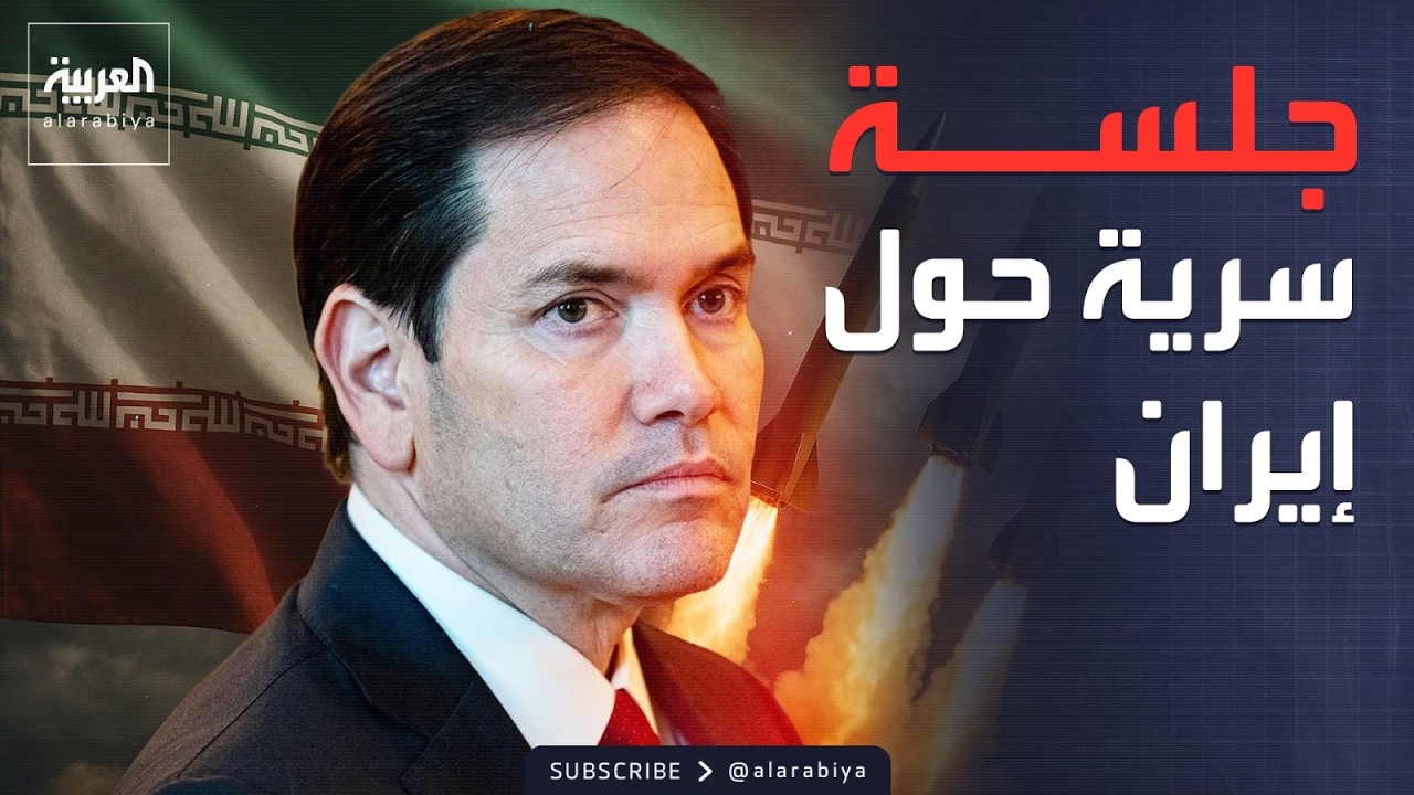 العالم الليلة | جلسة مغلقة في البيت الأبيض لحسم مصير إيران