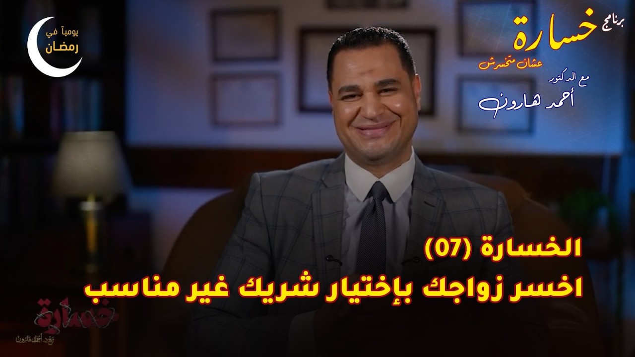 أخسر زواجك بشريك غير مناسب الحلقة (07) 🎬برنامج #خسارة 🙄 #رمضان 🌙 2026