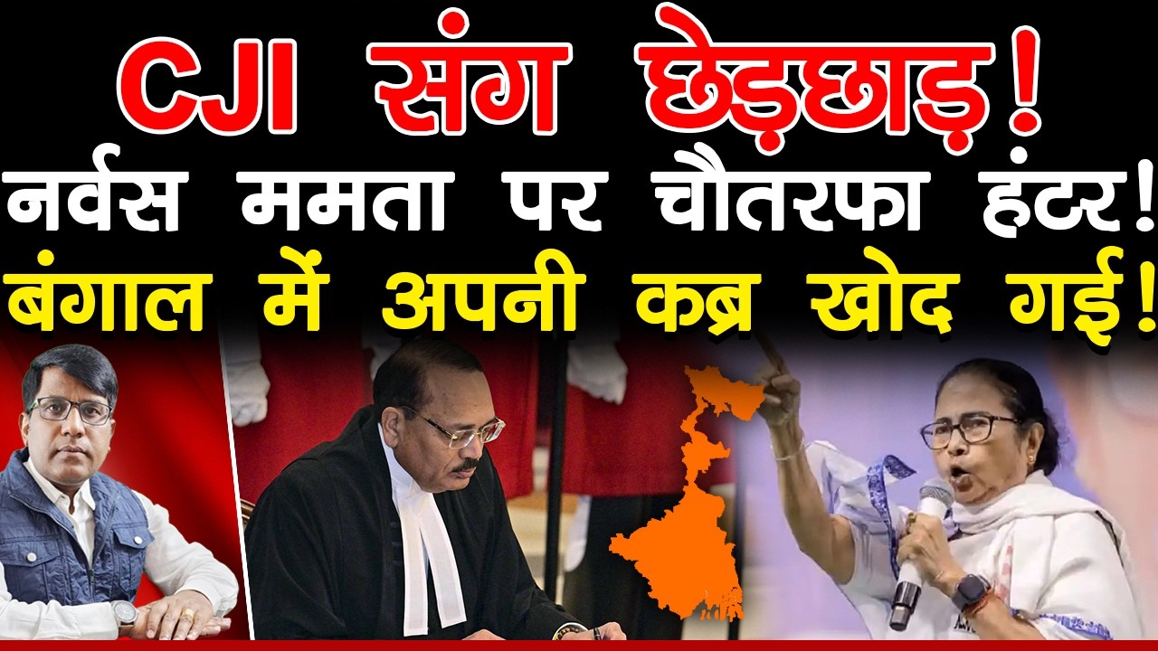 CJI संग छेड़छाड़! नर्वस ममता पर चौतरफा हंटर! बंगला में अपना क़ब्र खोद गईं!