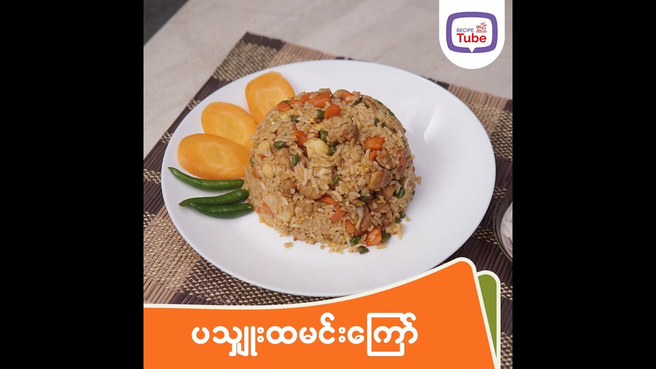 ပသျှူးထမင်းကြော်နည်း