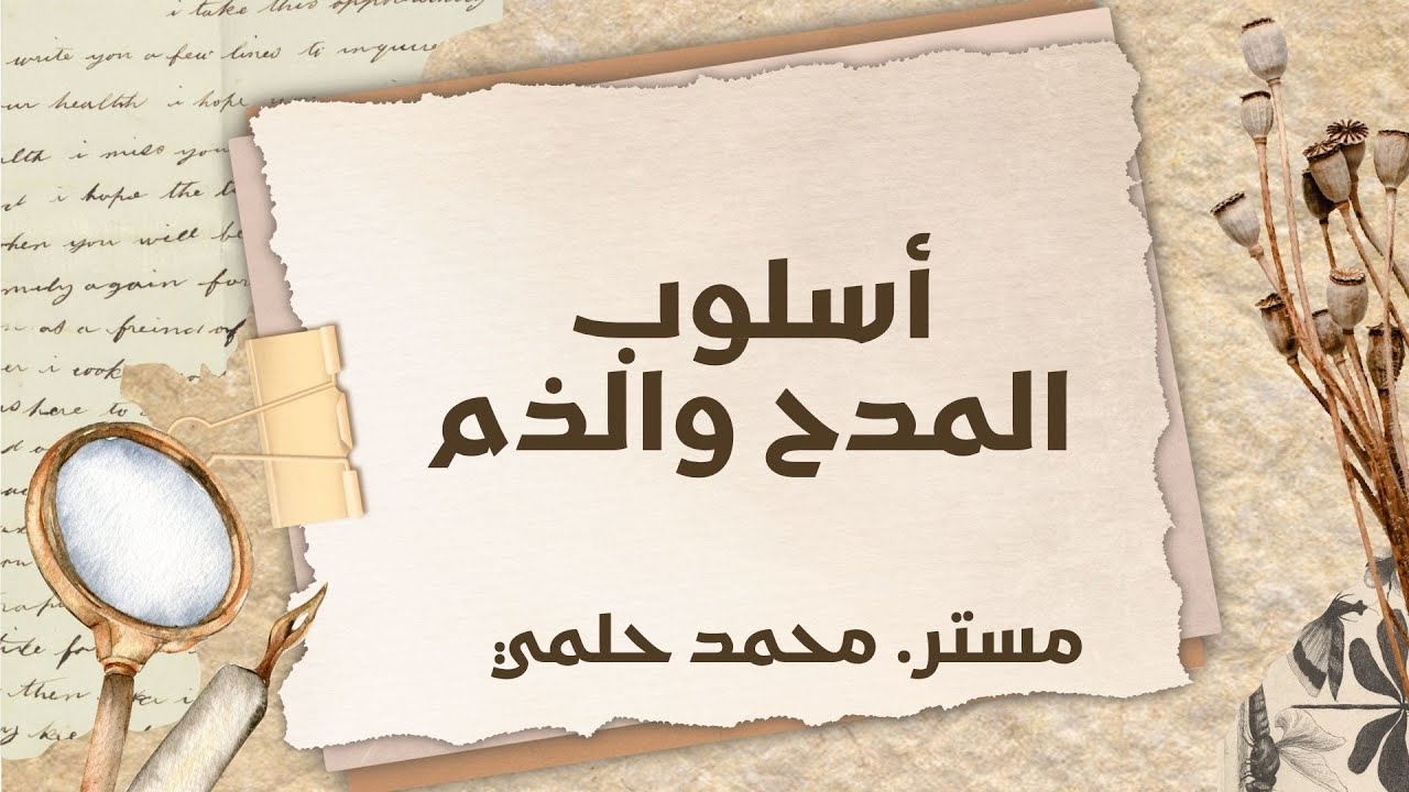 أسلوب المدح والذم _ الصف الثالث الإعدادي