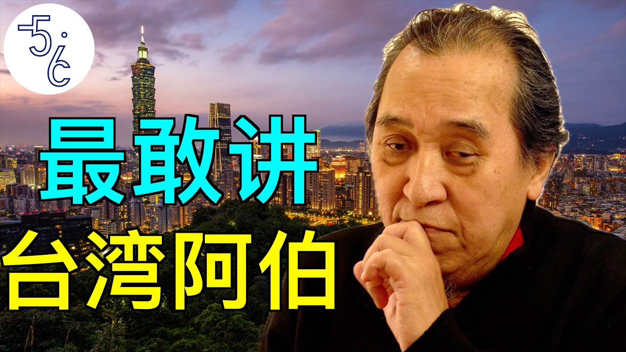 台湾人移民加拿大：播完这期，还能入境台湾吗？